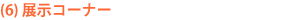 展示コーナー