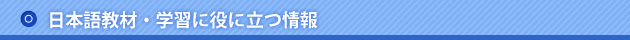 日本語教材・学習に役に立つ情報