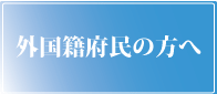 外国籍の方へ