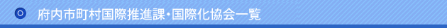 府内市町村国際推進課 国際化協会一覧