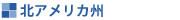 北アメリカ州