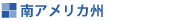 南アメリカ州
