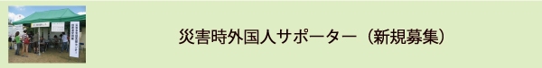 災害時外国人サポーター新規募集