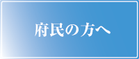 府民の方へ