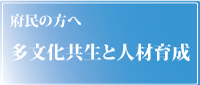 府民の方へ（人材育成）