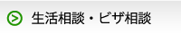外国人生活相談窓口