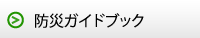 防災ガイドブック