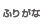 ふりがな