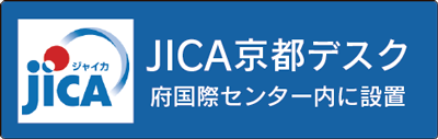 jica 京都デスク