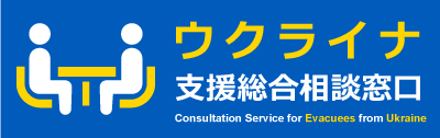 ウクライナ支援総合相談
窓口