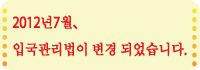 2012년7월、입국관리법이 변경됩니다. 주요 변경사항은 이하 4개 사항입니다.