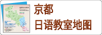 京都日語教室地図