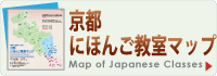 京都にほんご教室マップ