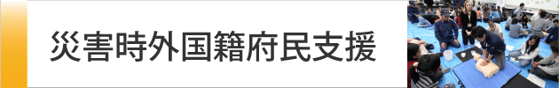 災害時外国人サポーター新規募集