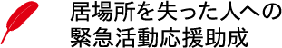 赤い羽根居場所ロゴ