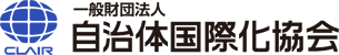 自治体国際化協会