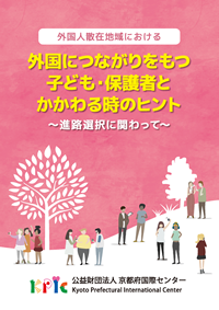 外国につながる中学生進路支援冊子