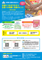 高校生中学生広報用チラシ表