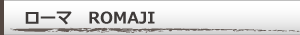 ローマ字