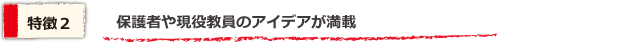 保護者や現役教員のアイデアが満載