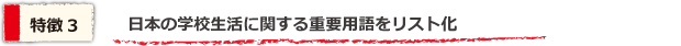 日本の学校生活に関する重要用語をリスト化