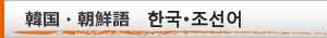 韓国朝鮮語