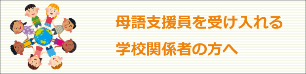 母語支援員を受け入れる学校関係者の方へ