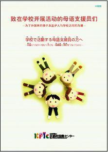 学校で活動する母語支援員の方へ　中国語