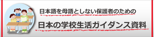 日本語を母語としない保護者のための日本の学校生活ガイダンス資料
