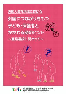 外国人散在地域における 外国につながりをもつ 子ども・保護者とかかわる時のヒント ～ 進路選択に関わって ～