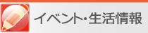 イベント・生活情報