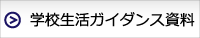 学校生活ガイダンス資料
