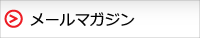 メルマガ配信