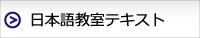 日本語教室テキスト