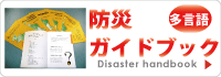 外国籍府民のための防災ガイドブック