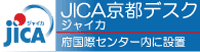 jica 京都デスク