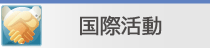 国際活動